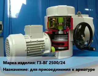 Электропривод ГЗ-ВГ 2500/24 для присоединения к арматуре